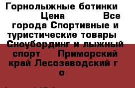 Горнолыжные ботинки Solomon  › Цена ­ 5 500 - Все города Спортивные и туристические товары » Сноубординг и лыжный спорт   . Приморский край,Лесозаводский г. о. 